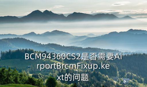 bcm94360hmb 驅(qū)動下載